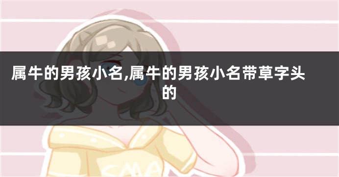 属牛的男孩小名,属牛的男孩小名带草字头的
