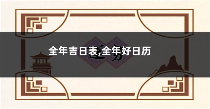 全年吉日表,全年好日历