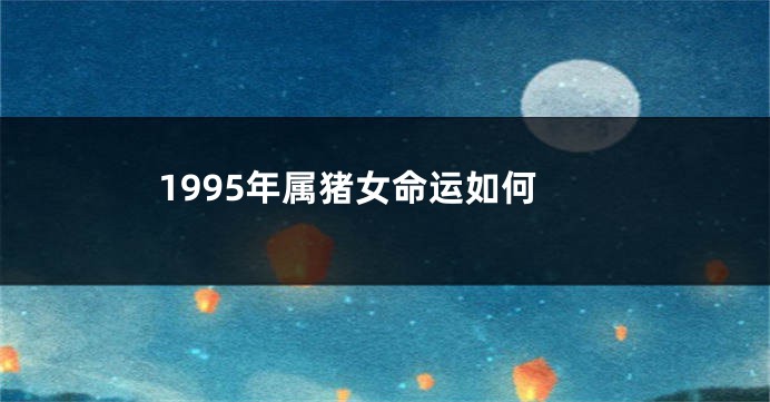 1995年属猪女命运如何