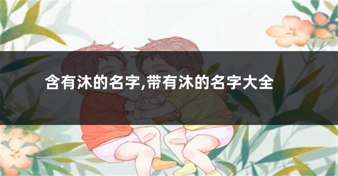 含有沐的名字,带有沐的名字大全