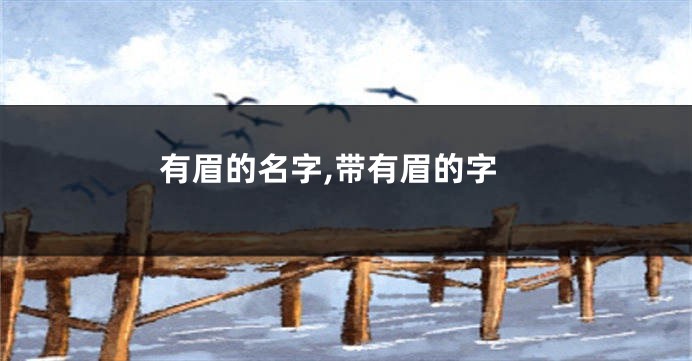 有眉的名字,带有眉的字