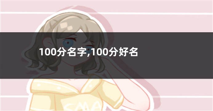 100分名字,100分好名