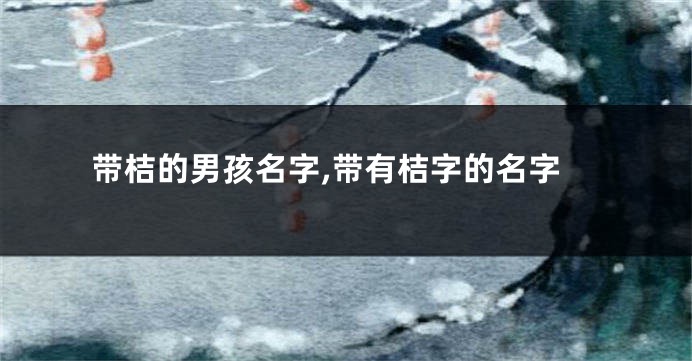 带桔的男孩名字,带有桔字的名字