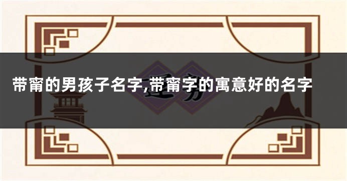 带甯的男孩子名字,带甯字的寓意好的名字