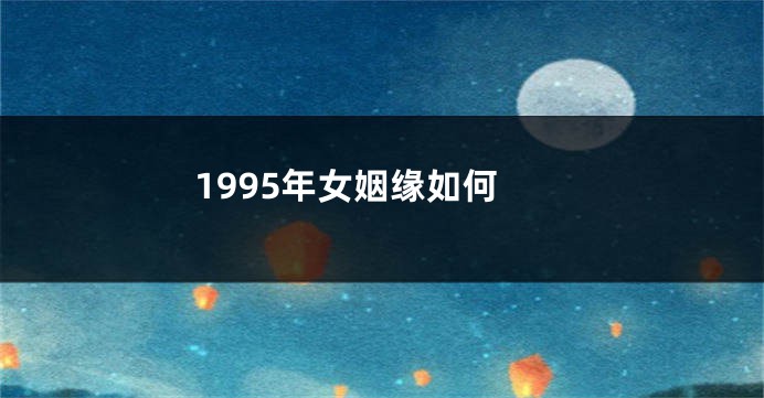 1995年女姻缘如何