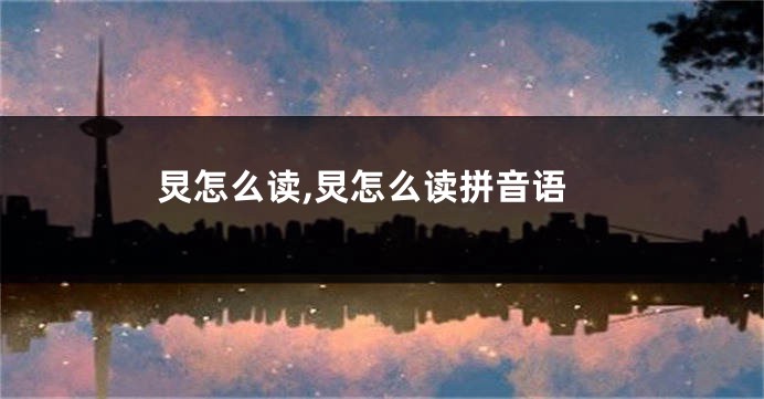炅怎么读,炅怎么读拼音语