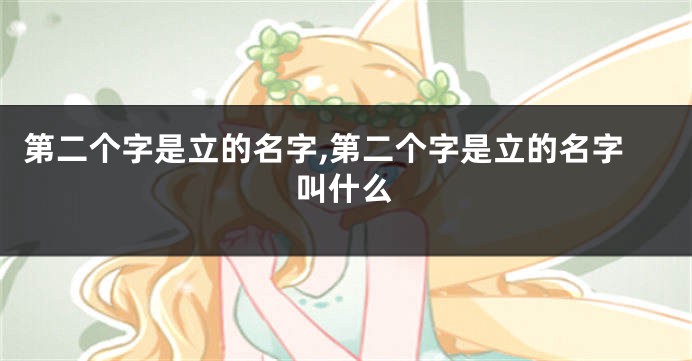 第二个字是立的名字,第二个字是立的名字叫什么