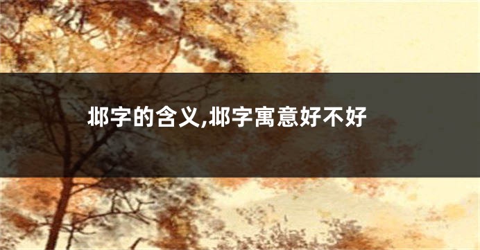 邶字的含义,邶字寓意好不好