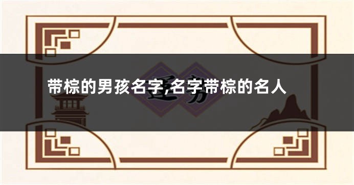 带棕的男孩名字,名字带棕的名人