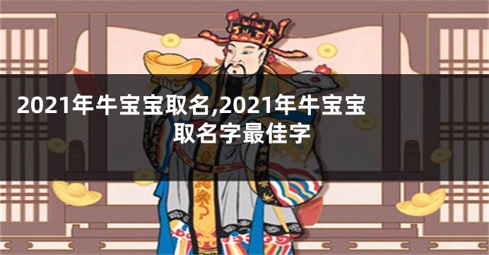 2021年牛宝宝取名,2021年牛宝宝取名字最佳字