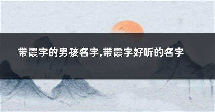 带霞字的男孩名字,带霞字好听的名字