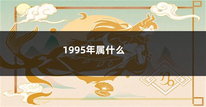 1995年属什么