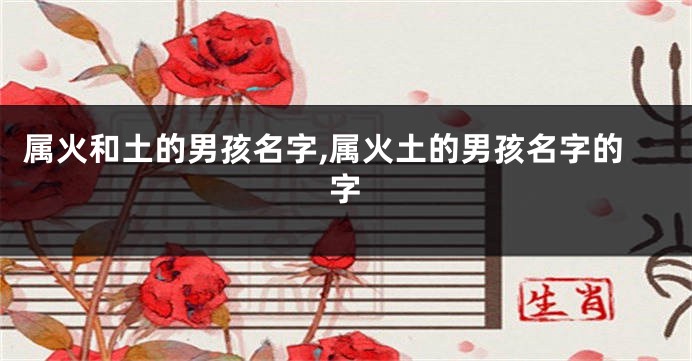 属火和土的男孩名字,属火土的男孩名字的字