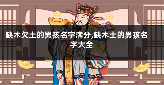 缺木欠土的男孩名字满分,缺木土的男孩名字大全