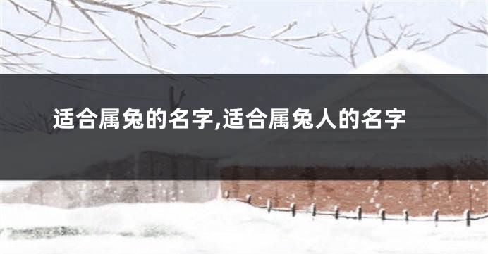 适合属兔的名字,适合属兔人的名字