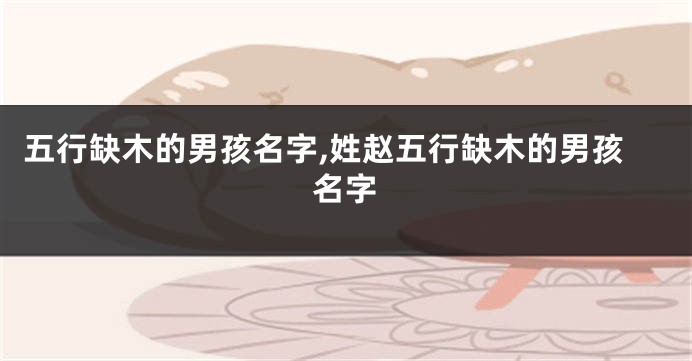 五行缺木的男孩名字,姓赵五行缺木的男孩名字