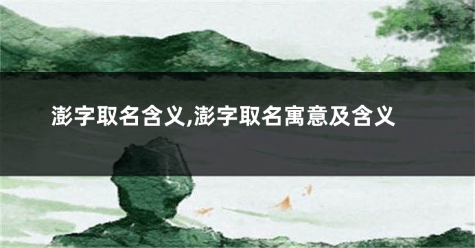 澎字取名含义,澎字取名寓意及含义