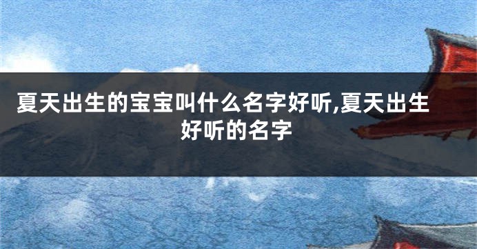 夏天出生的宝宝叫什么名字好听,夏天出生好听的名字