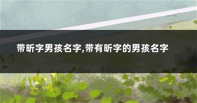 带昕字男孩名字,带有昕字的男孩名字