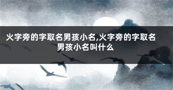 火字旁的字取名男孩小名,火字旁的字取名男孩小名叫什么