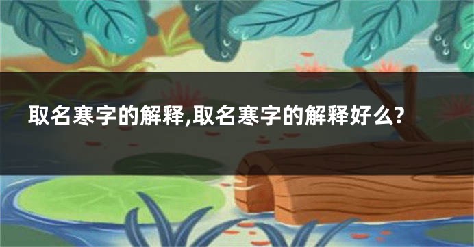 取名寒字的解释,取名寒字的解释好么?