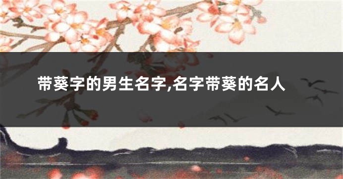 带葵字的男生名字,名字带葵的名人