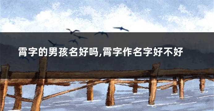 霄字的男孩名好吗,霄字作名字好不好