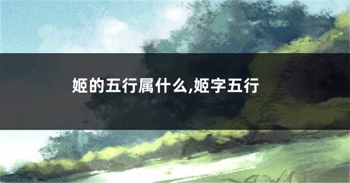 姬的五行属什么,姬字五行