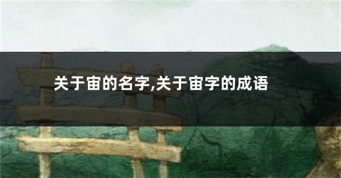 关于宙的名字,关于宙字的成语