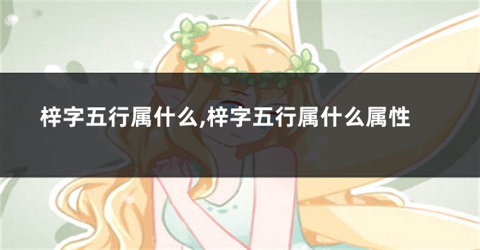 梓字五行属什么,梓字五行属什么属性