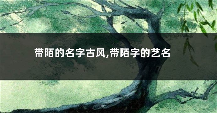 带陌的名字古风,带陌字的艺名