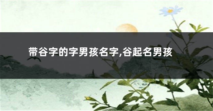 带谷字的字男孩名字,谷起名男孩