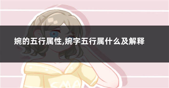 婉的五行属性,婉字五行属什么及解释