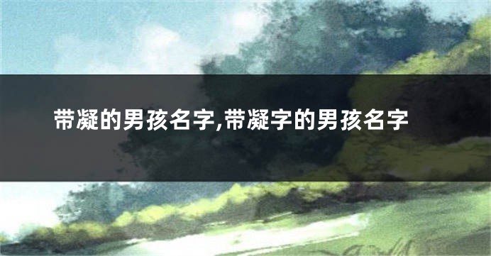 带凝的男孩名字,带凝字的男孩名字