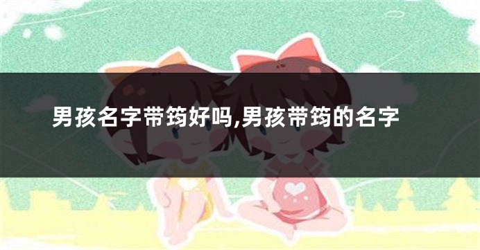 男孩名字带筠好吗,男孩带筠的名字