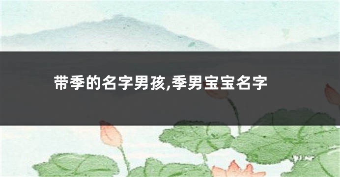 带季的名字男孩,季男宝宝名字