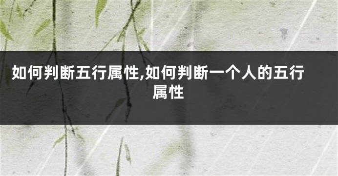 如何判断五行属性,如何判断一个人的五行属性