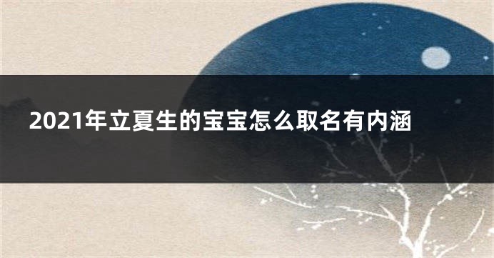 2021年立夏生的宝宝怎么取名有内涵