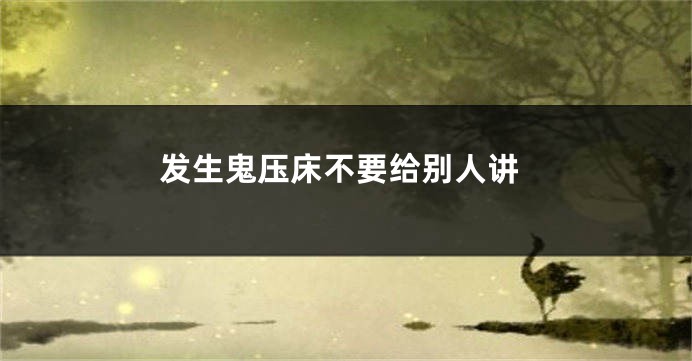 发生鬼压床不要给别人讲