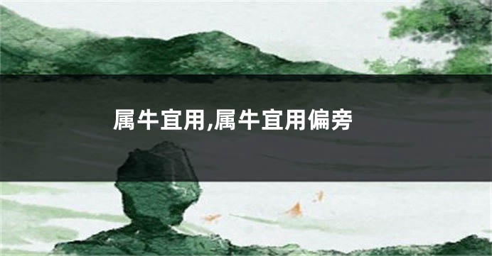 属牛宜用,属牛宜用偏旁