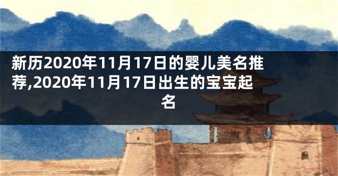 新历2020年11月17日的婴儿美名推荐,2020年11月17日出生的宝宝起名