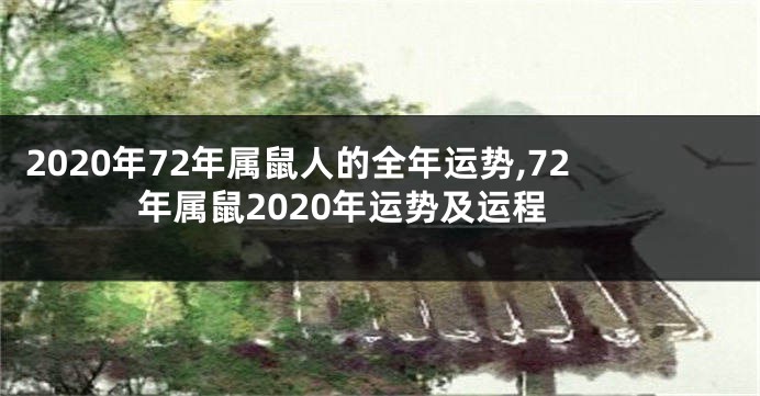 2020年72年属鼠人的全年运势,72年属鼠2020年运势及运程