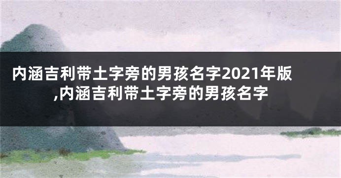 内涵吉利带土字旁的男孩名字2021年版,内涵吉利带土字旁的男孩名字