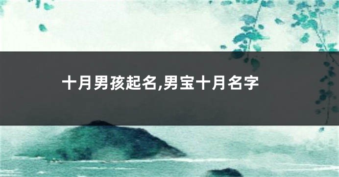 十月男孩起名,男宝十月名字