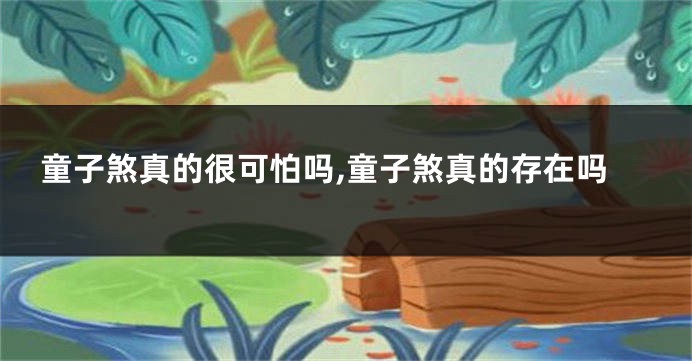 童子煞真的很可怕吗,童子煞真的存在吗