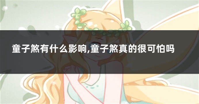 童子煞有什么影响,童子煞真的很可怕吗