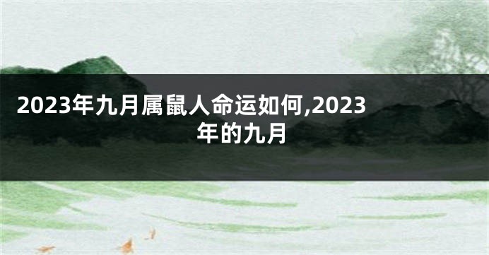 2023年九月属鼠人命运如何,2023年的九月