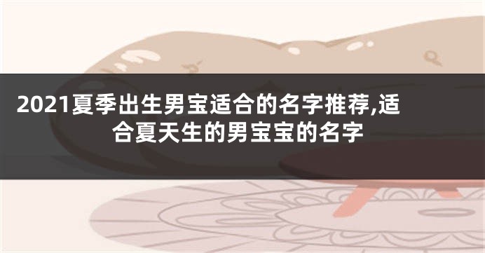 2021夏季出生男宝适合的名字推荐,适合夏天生的男宝宝的名字