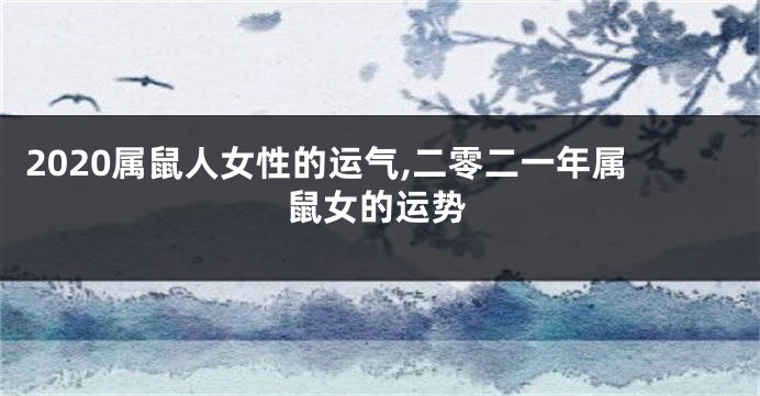 2020属鼠人女性的运气,二零二一年属鼠女的运势