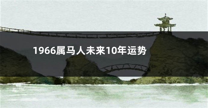 1966属马人未来10年运势